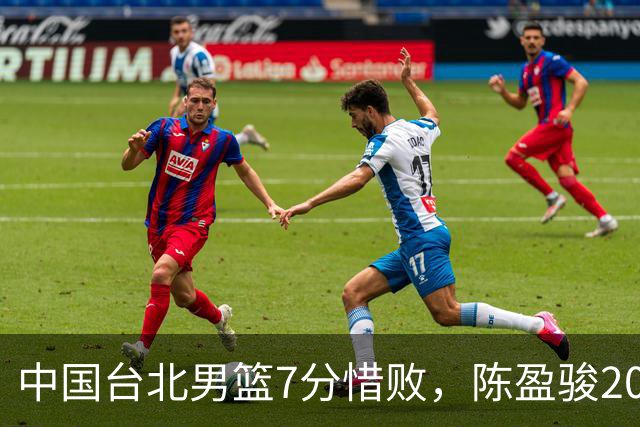中国台北男篮7分惜败，陈盈骏20分陈盈骏19分，中国男篮半决赛对阵日本