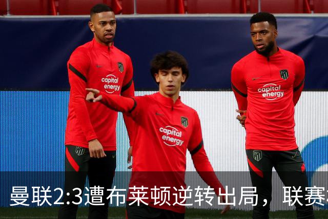 曼联2:3遭布莱顿逆转出局，联赛杯三连败暴露阵容深度危机