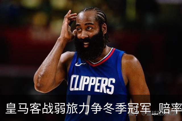 皇马客战弱旅力争冬季冠军 赔率:上半场就领先