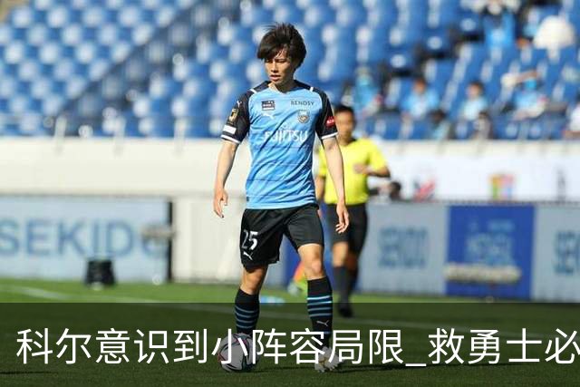 科尔意识到小阵容局限 救勇士必须引进超巨内线？